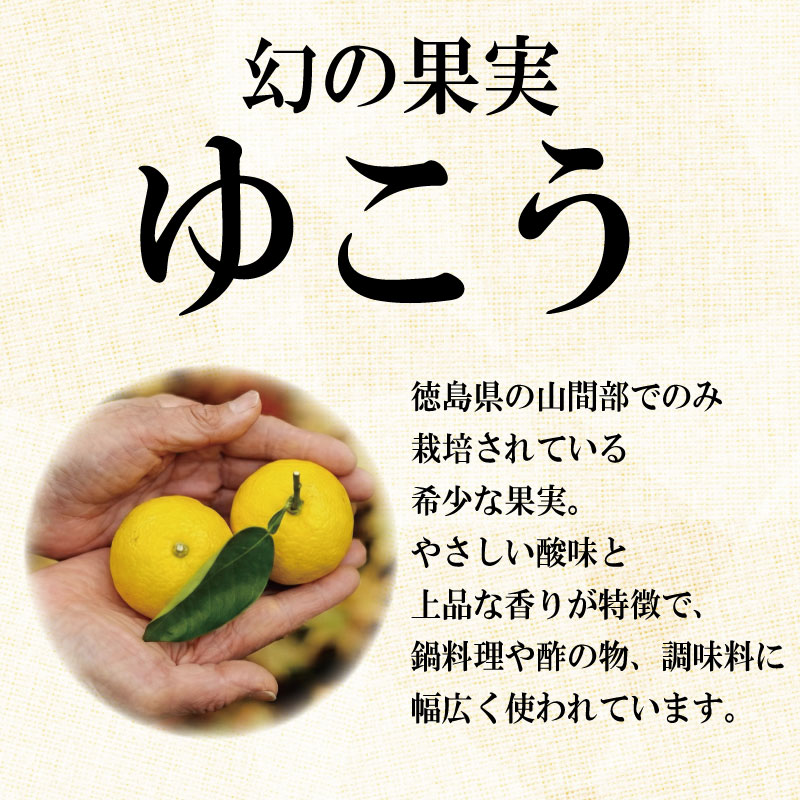 ゆこうの酒 リキュール 8度 720ml 1本 ゆこう 柚柑 お酒 酒 おさけ さけ sake アルコール 柑橘 柑橘類 フルーツ 果実 果汁 酸味 爽やか 炭酸割り ロック 国産 ギフト 贈答 贈り物 上勝町 徳島県 ドリームチーム