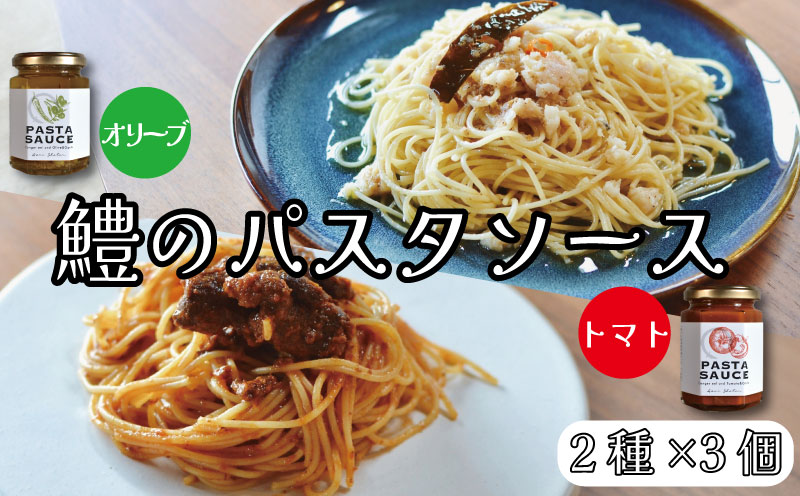 鱧のパスタソース トマト オリーブ ガーリック 2種×3個セット 130g スパゲッティ オイルソース おかず レトルト 詰め合わせ トマトソース オリーブソース はも ハモ 鱧 徳島県