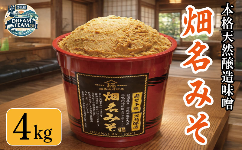 味噌 朱樽 4kg 畑名味噌 濃厚 コク じっくり 熟成 米糀 米麹 こうじ 大豆 だいず こだわり 手づくり 手作り 手造り 米麹味噌 米糀味噌 生味噌 お味噌 おみそ みそ miso 味噌汁 みそ汁 みそしる お味噌汁 おみそ汁 おみそしる 糀屋 徳島県 ドリームチーム