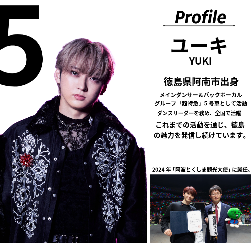 超特急 限定 グッズ ぬいぐるみ 阿波とくしま観光大使 「 超特急 ユーキ 」 監修 公式 コラボ ぬいぐるみ ご当地 限定品 オリジナル アーティスト