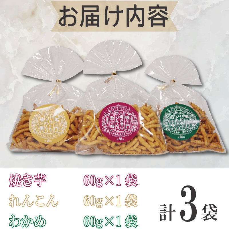 かりんとう 詰め合わせ 3種類 セット 和菓子 おやつ スイーツ デザート 鳴門金時 わかめ れんこん 白かりんとう 手作りかりんとう サクサク 香ばしい つまみ 人気 おすすめ お茶菓子 食べ比べ 特産品 お取り寄せ 贈答用 国産 野菜 いも さつまいも 焼き芋
