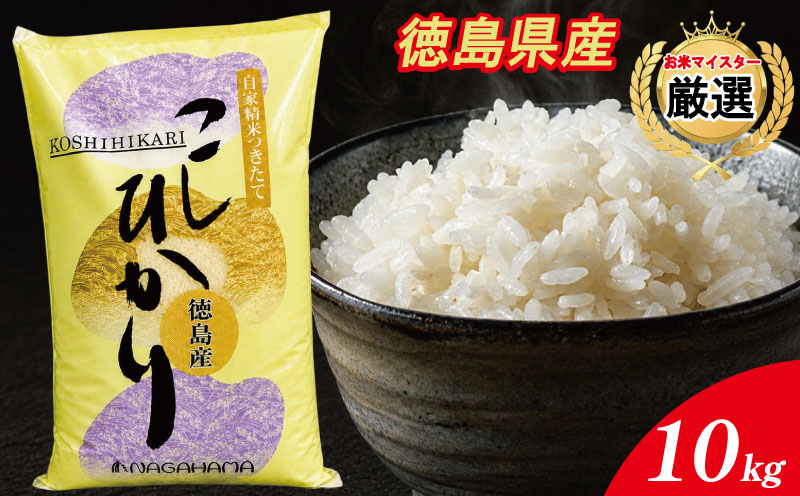 コシヒカリ 10kg 令和7年産 徳島県産 米 お米 国産 白飯 ご飯 精米 白米 こしひかり こめ コメ おこめ おむすび おにぎり 弁当 美味しい 徳島