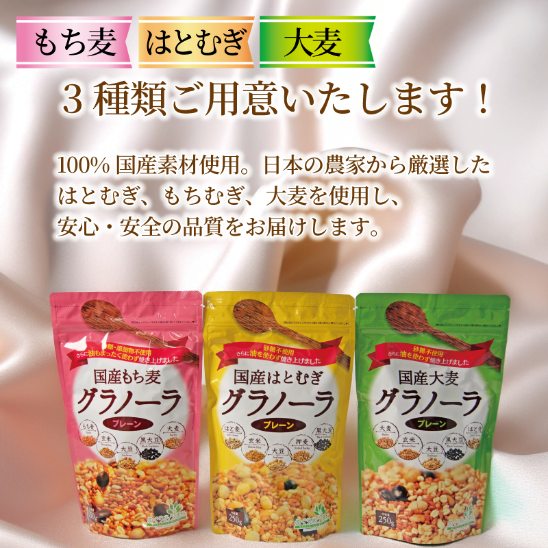 グラノーラ 砂糖不使用 3種 はとむぎ もちむぎ 大麦 250g 3袋 タンパク質 低カロリー 砂糖 油分 不使用 グルテンフリー 糖質オフ シリアル 朝食 牛乳 子ども おやつ 栄養 美容 健康 ヘルシー 小川生薬 徳島県 三好市 みよし ドリームチーム