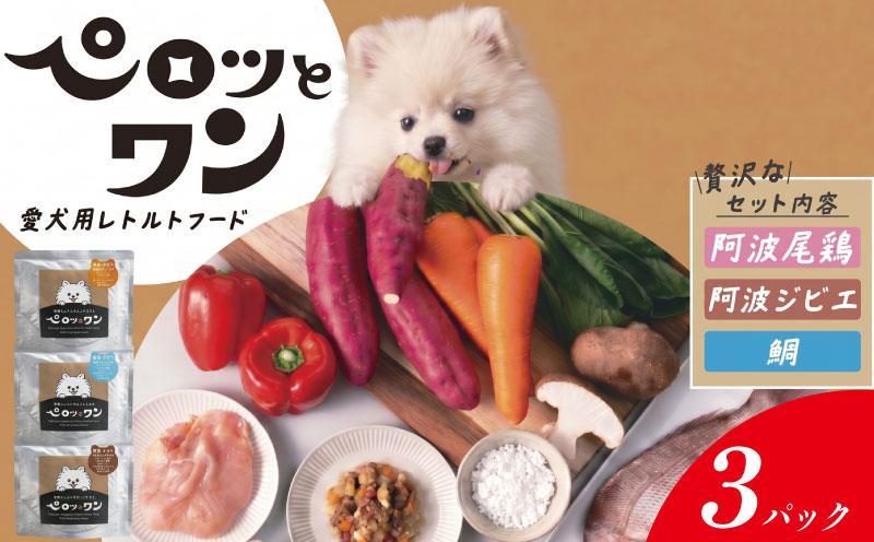 ドッグフード 3パック 100g入り 《人が食べられる品質!》 ペット ペットフード ドッグ 犬用 ペット用品 レトルト 阿波尾鶏 鶏肉 鹿肉 ジビエ 鯛 人参 しいたけ なると金時 徳島 ペロッとワン