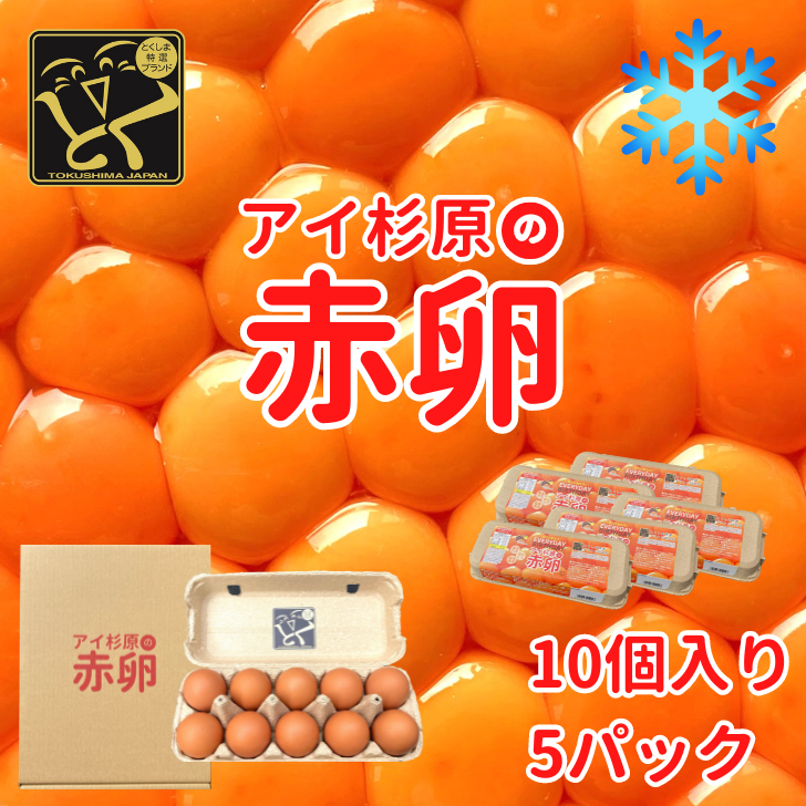 åµ èµ€åµ 50å (å²ãä¿èšŒå«ã) å·èµäŸ¿ ããŸã ã¢ã€æå åœç£ å€§äººæ° çåçŒã åµçŒã åµããã飯 ç±³ ã飯 ãã§åµ ããçŒã é³¥ é¶ é¶åµ åµé» çåã¹ãŒã çåçŒã çåµ ç£å°çŽé å¥åº· ã®ãããæ³æ® ãäžå
ã¢ã€æåã®èµ€åµ 埳島