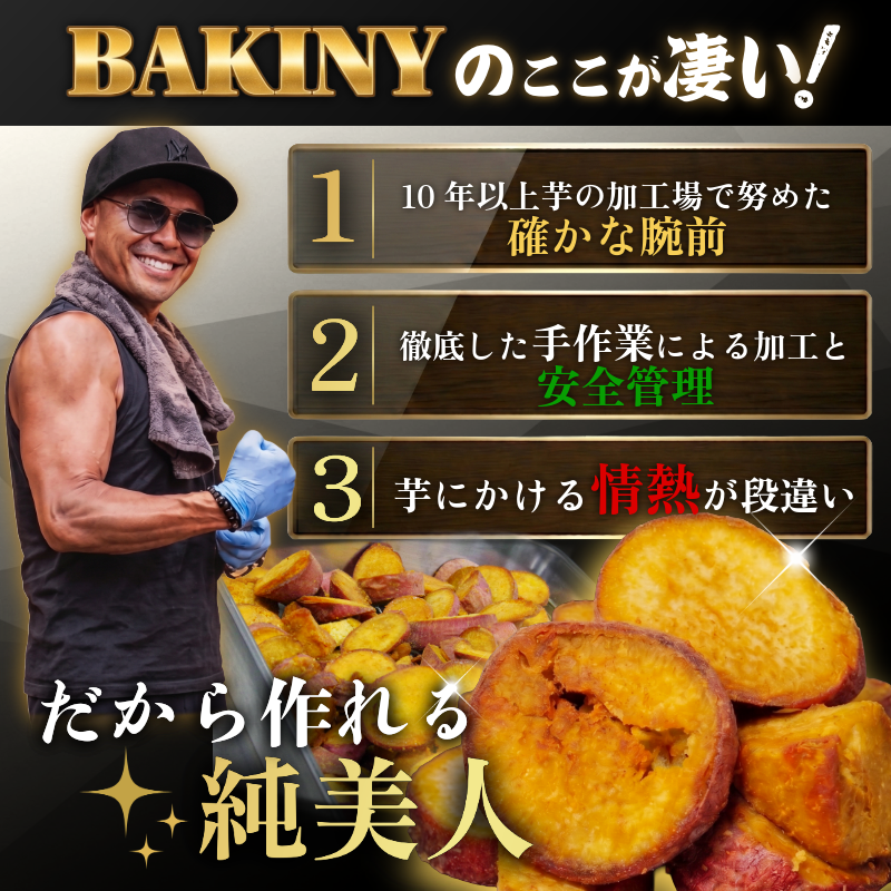 大学芋 純美人 ﾋﾟｭｱびじん 300g BAKINY さつまいも 芋 鳴門金時 なると金時 サツマイモ だいがくいも お菓子 冷凍 人気 小分け スイーツ 徳島県 アイス 和菓子 ギフト 芋けんぴ 新食感