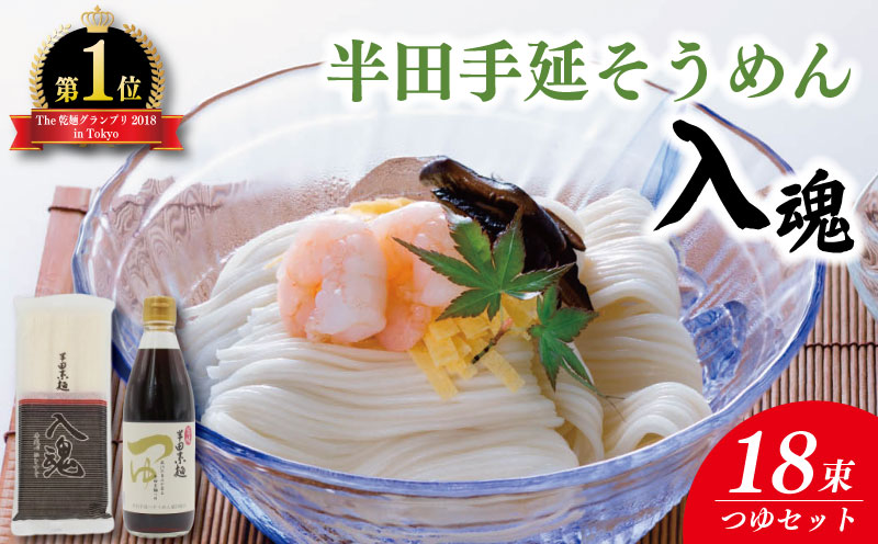 そうめん つゆ セット 半田そうめん 18束 めんつゆ 1本 そうめん 入魂 手延べ 素麺 麺 乾麺 贈り物 お中元 お歳暮 ギフト 贈答 徳島県 つるぎ町