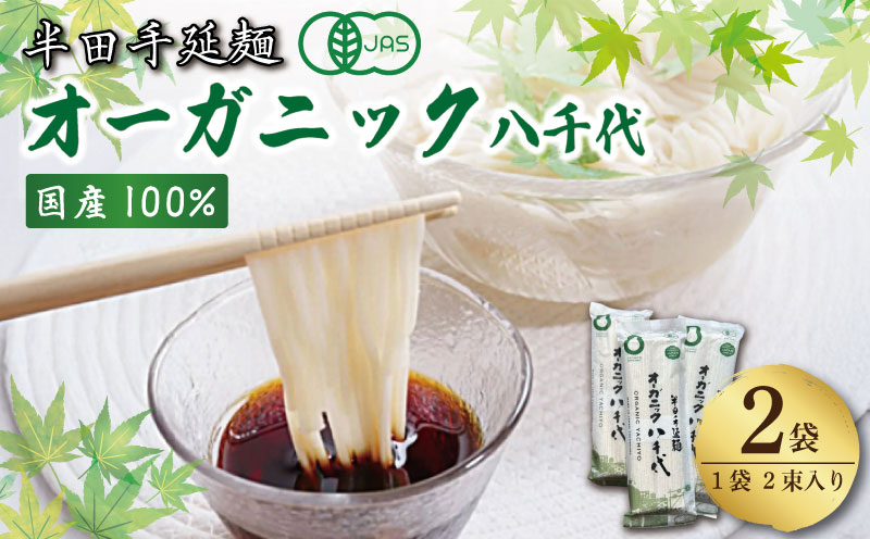 そうめん 素麺 半田そうめん オーガニック 2袋 つゆ なし 有機JAS 有機 お歳暮 ギフト 個包装 手延べ コシ めん 小麦粉 うず 塩 こめ油 麺 白 米 の代わりに 人気 おすすめ お取り寄せ グルメ 糸 高級 すだち 料理 ふるさと 国産 徳島 阿波 半田手延麺 オーガニック八千代