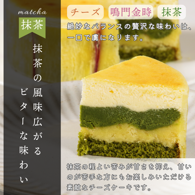 ナルトキントキチーズケーキ プレーン 抹茶 2種セット 4号 サイズ 鳴門金時 さつまいも サツマイモ さつま芋 ケーキ スイーツ お菓子 おやつ お土産 お歳暮 クリスマス 誕生日 バースデーケーキ プレゼント ご褒美 贅沢 チーズ 