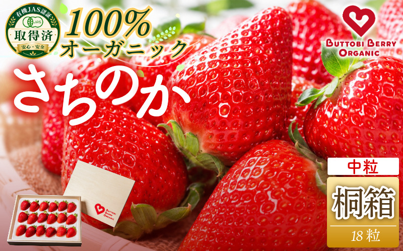 オーガニック いちご 中粒 約18粒 桐箱入り 《1月末から5月発送》 有機JAS認証 ORGANIC 甘い 苺 果物 フルーツ 産地直送 新鮮 ストロベリー ジャム スムージー 期間限定 徳島
