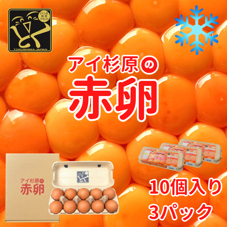 卵 赤卵 30個 (割れ保証含む) 冷蔵便 たまご アイ杉原 国産 大人気 玉子焼き 卵焼き 卵かけご飯 米 ご飯 ゆで卵 すき焼き 鳥 鶏 鶏卵 卵黄 玉子スープ 玉子焼き 生卵 産地直送 健康 ギフトお歳暮 お中元 アイ杉原の赤卵 徳島