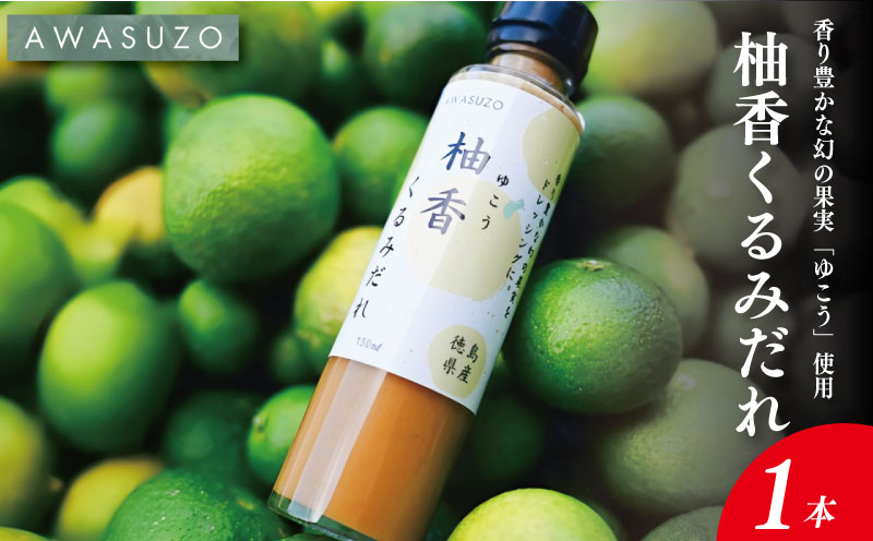 ゆこう くるみ ドレッシング 150ml × 1本 柑橘 柚香 果汁 ナッツ サラダ 野菜 豚肉 しゃぶしゃぶ ゆず すだち に負けない 徳島 勝浦