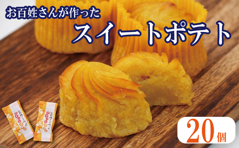 スイートポテト 20個 なると金時 鳴門金時 さつまいも 洋菓子 菓子 おやつ スイーツ すいーつ ギフト すいーとぽてと 焼き菓子 プレゼント 美味しい 徳島県