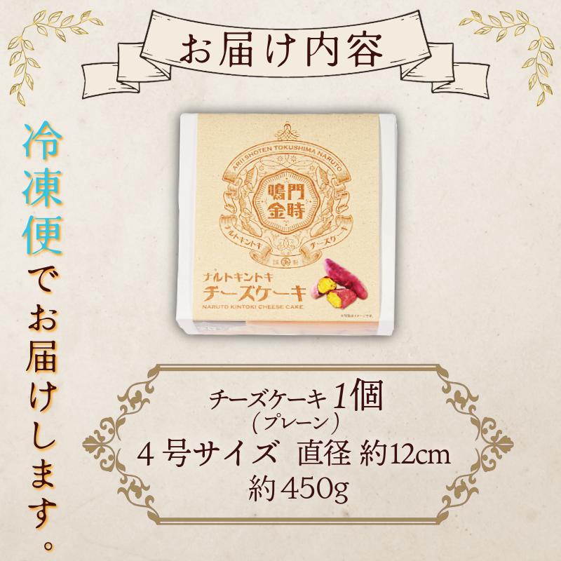 ナルトキントキチーズケーキ プレーン 4号 サイズ 鳴門金時 さつまいも サツマイモ さつま芋 ケーキ スイーツ お菓子 おやつ お土産 お歳暮 クリスマス 誕生日 バースデーケーキ プレゼント ご褒美 贅沢 チーズ