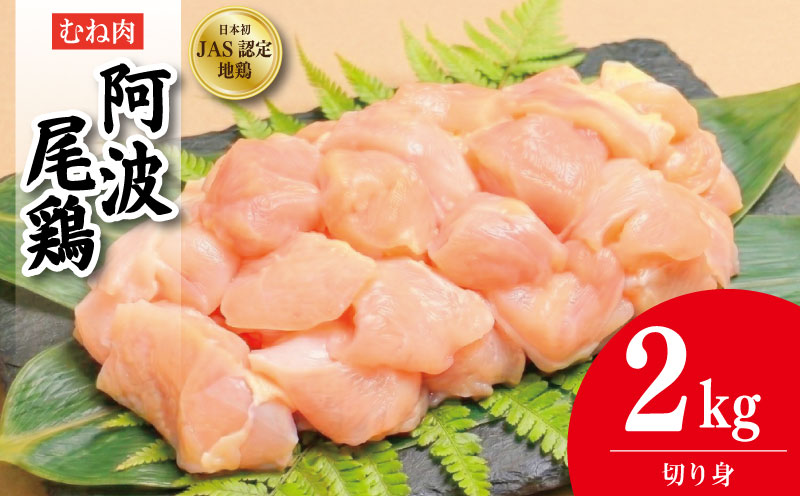 鶏肉 阿波尾鶏 切り身のみ 2kg むね肉 とり肉 とりむね 鶏むね肉 ブランド 地鶏 サラダ チキン ステーキ 唐揚げ 焼き鳥 カット 冷凍 JAS規格 海陽町 徳島 丸本
