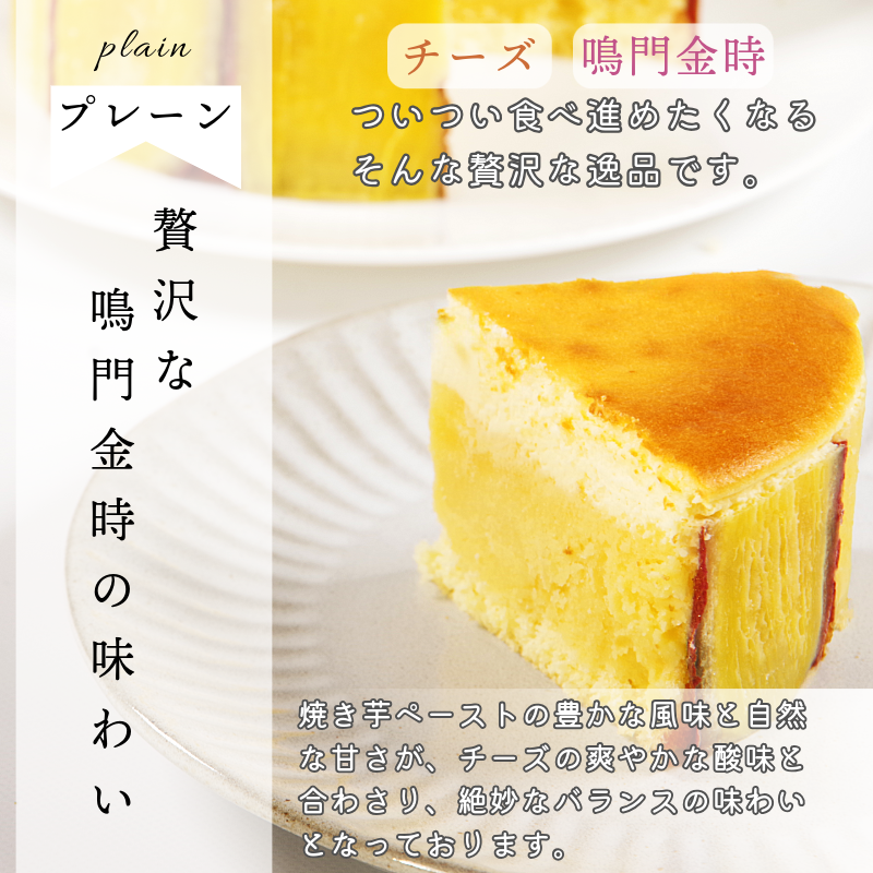 ナルトキントキチーズケーキ プレーン 抹茶 2種セット 4号 サイズ 鳴門金時 さつまいも サツマイモ さつま芋 ケーキ スイーツ お菓子 おやつ お土産 お歳暮 クリスマス 誕生日 バースデーケーキ プレゼント ご褒美 贅沢 チーズ 