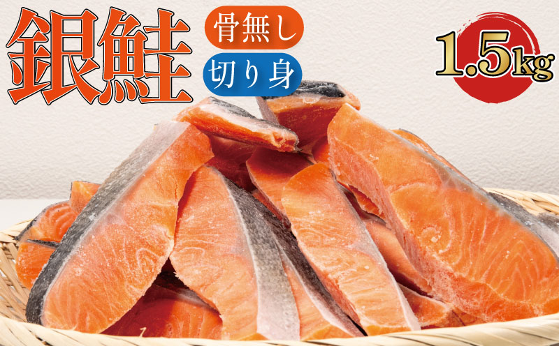 鮭 切り身 1.5kg 骨取り 2週間配送 冷凍 しゃけ 鮭 切り落とし 切りおとし しゃけ切り身 しゃけの切り身 鮭切り身 銀鮭 ぎんじゃけ サーモン 魚 魚介類 魚介 魚貝 水産 海鮮 海産物 冷凍 塩鮭
