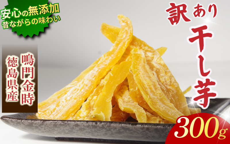 干し芋 300g 【 訳あり 】 平干し 干し芋 干しいも 鳴門金時 さつまいも スイーツ お菓子 おやつ ほしいも 規格外 不揃い 国産 徳島県 人気 プレゼント ギフト