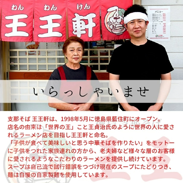 徳島ラーメン 2食 具材 スープ 付き 王王軒 わんわんけん 冷凍 ラーメン ご当地ラーメン ラーメンセット 豚バラ 肉 中華そば 支那そば 米 ご飯 卵 に合う 豚骨 濃厚 鶏ガラ お取り寄せ 取り寄せ グルメ お土産 ご当地 徳島 藍住