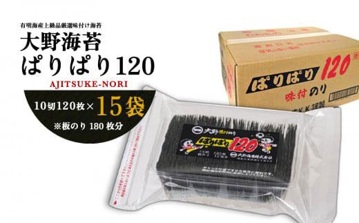 大野海苔 「ぱりぱり120(15袋)」海苔 のり  味付け海苔 徳島のソウルフード