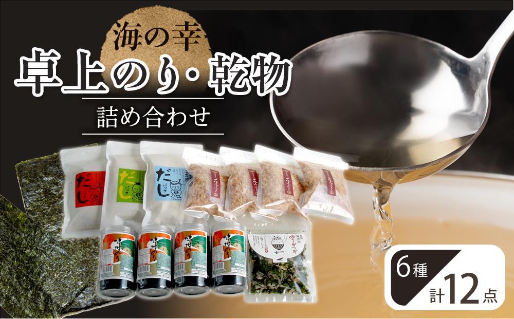 海の幸 １２点 卓上のり・乾物 詰合せ (卓上のり 出汁 だし だしパック 出汁パック 鰹 かつお のりかつお  本格出汁 鰹削り）