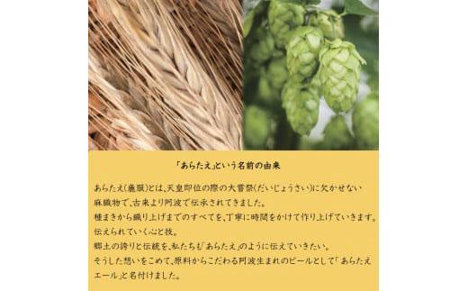 あらたえエール 徳島うまれのクラフトビール ファインドライ×12本  (330ml×12)