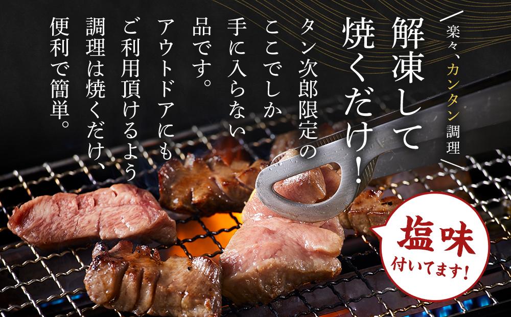 仙台発祥 厳選厚切り牛タン BBQセット タン次郎 （計約550g）