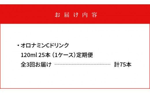 【定期便全3回】オロナミンC25本(1ケース)×3回  計75本  大塚製薬