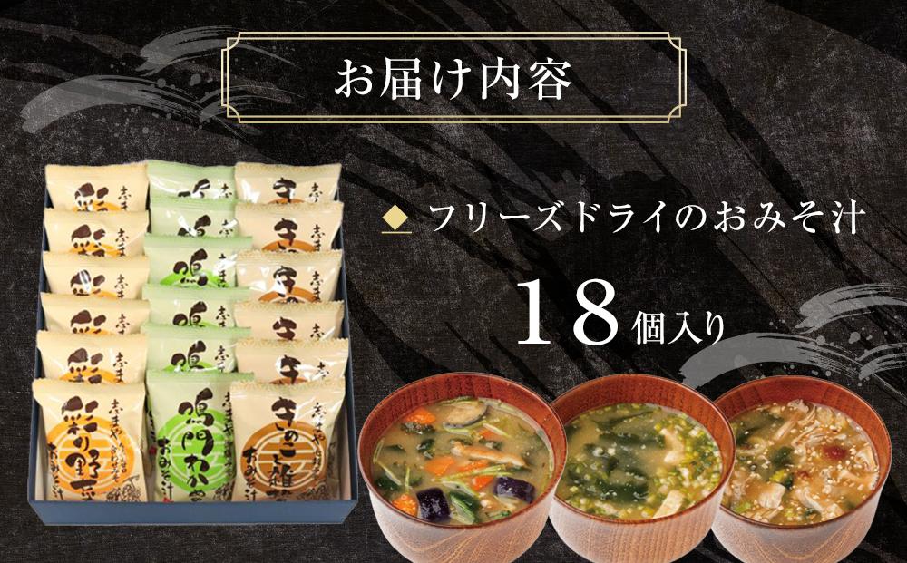 人気のフリーズドライ おみそ汁セット 3種 18個入り（鳴門わかめ 彩り野菜 きのこと雑穀)