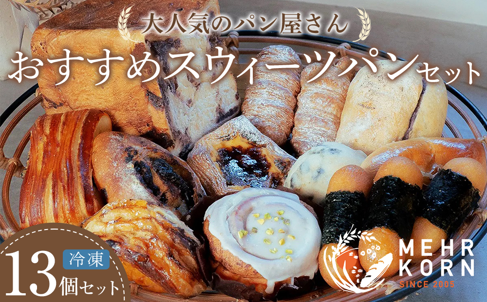 おすすめスウィーツパンセット 13個 冷凍パン