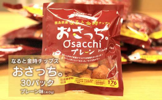 なると金時チップス「おさっち。」プレーン味 30袋