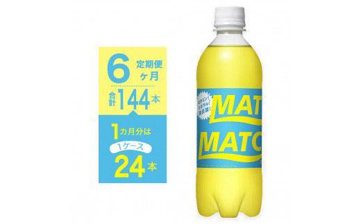 【定期便全6回】マッチ MATCH 500ml×24本 計144本 炭酸飲料 微炭酸 ビタミン炭酸 炭酸 ソーダ―