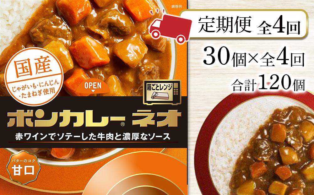 【定期便 全4回】ボンカレーネオ バターのコク(甘口)　30個×4回　計120個