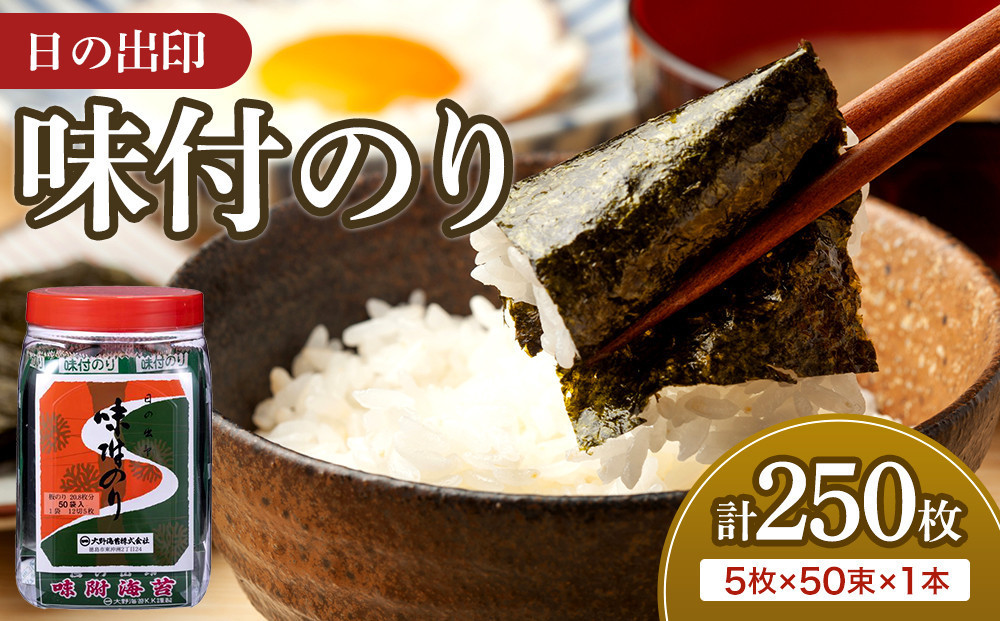 日の出印 味付のり 50束ポリ容器 1本 大野海苔株式会社