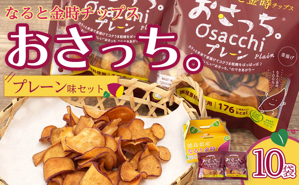 なると金時チップス「おさっち。」プレーン味 10袋