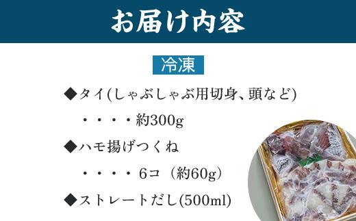 【「天然鳴門鯛」切り身・つくね】冷凍鯛しゃぶセット（2～3人前）