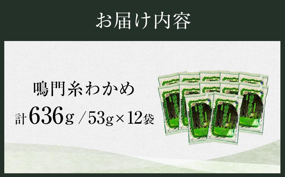 【徳島県認証マーク付】鳴門糸わかめ53g×12