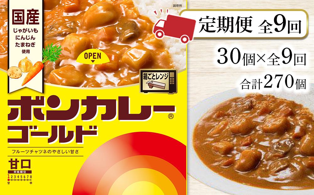 【定期便 全9回】ボンカレーゴールド（甘口）30個×9回　計270個