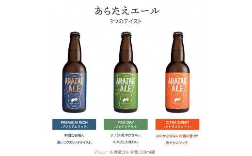 あらたえエール 徳島うまれのクラフトビール シトラスウィート×6本  (330ml×6)