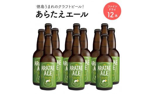 あらたえエール 徳島うまれのクラフトビール ファインドライ×12本  (330ml×12)