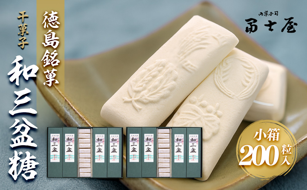 干菓子 徳島銘菓 和三盆糖（わさんぼんとう）200粒入