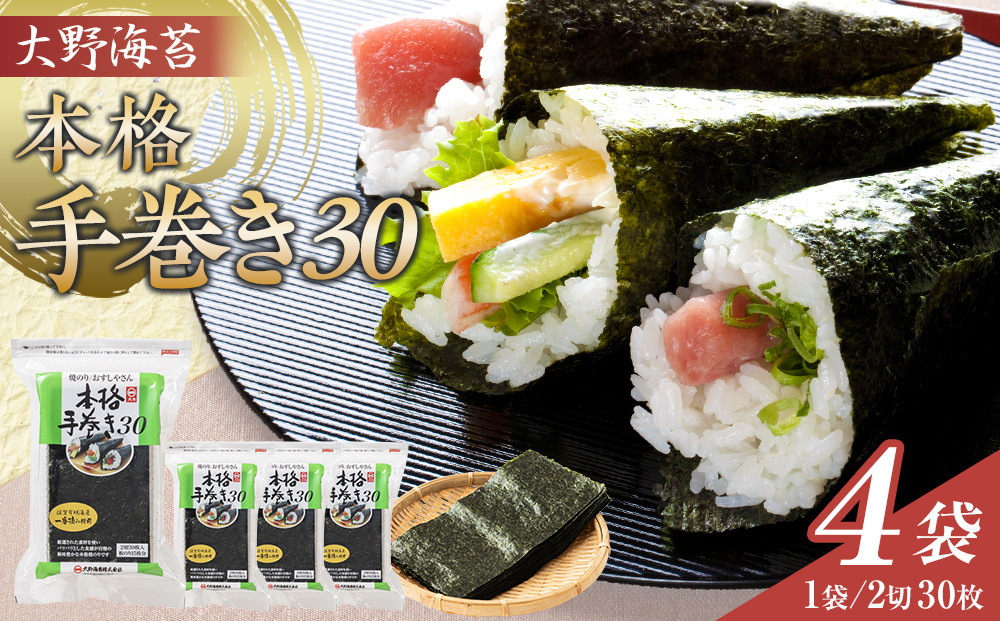 大野海苔 本格手巻き30　4袋