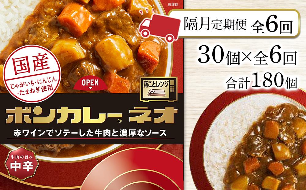 【隔月定期便  全6回】ボンカレーネオ 牛肉の旨み(中辛)　30個×6回　計180個