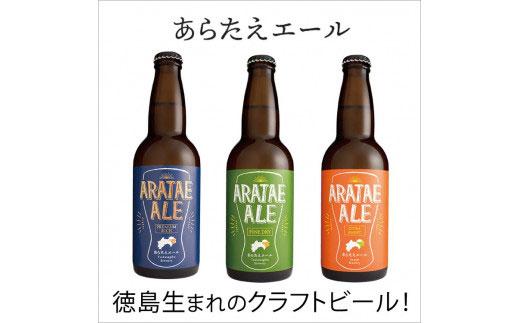 あらたえエール 徳島うまれのクラフトビール ファインドライ×３本 (330ml×3)