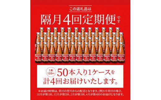 【隔月定期便全4回】オロナミンC50本(1ケース)×4回計200本  大塚製薬