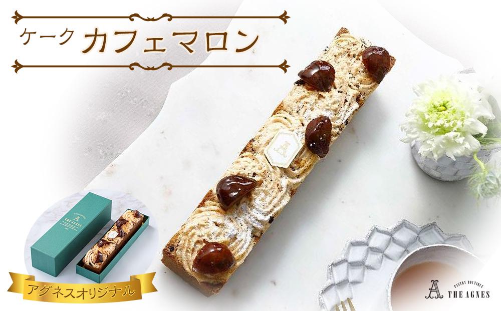 ケークカフェマロン- 和栗とコーヒー香る焼き菓子（約20cm）