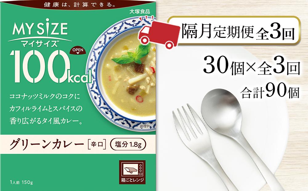 【隔月定期便 全3回】100kcal マイサイズ　グリーンカレー30個×3回　計90個