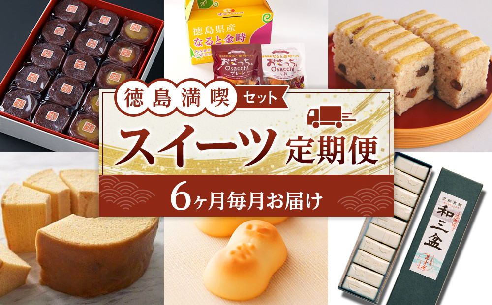 徳島 満喫 スイーツ定期便 【全6回】