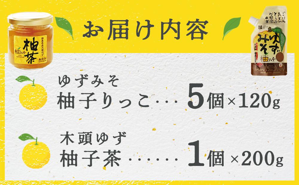 ゆずみそ (5個)・柚茶 (1個）セット （徳島県産 農薬不使用ゆず  無農薬)