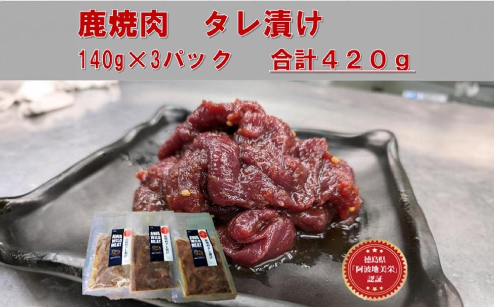 AWA WILD MEAT   鹿焼肉タレ漬け　140g×3袋